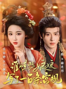 誰(shuí)懂啊，娘娘寫了一百條宮規(guī)(全集)