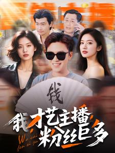 我，才藝主播，粉絲巨多(全集)