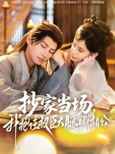 抄家當(dāng)場(chǎng)，我抱住權(quán)臣大腿喊相公(全集)