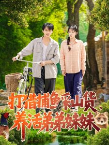 打獵捕魚采山貨，養(yǎng)活弟弟妹妹(全集)