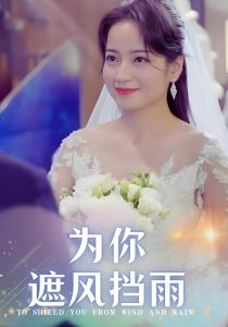 為你遮風(fēng)擋雨(全集)