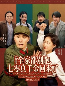 養(yǎng)母全家都別跑，七零真千金回來了(全集)