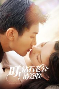 叮！鉆石老公請簽收(全集)