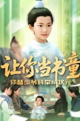 讓你當書童你替少爺科舉中狀元(全集)