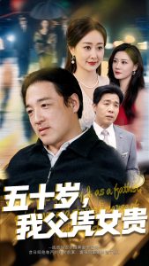 五十歲，我父憑女貴(全集)