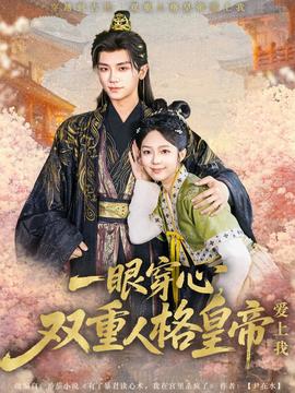 一眼穿心雙重人格皇帝愛上我(全集)