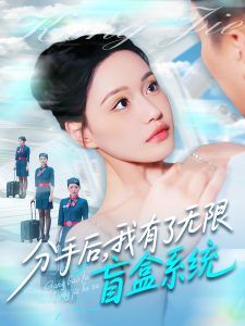 分手后，我有了無限盲盒系統(tǒng)(全集)