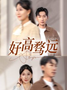 好高騖遠(yuǎn)(全集)