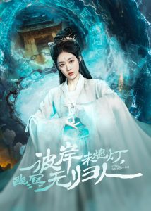 彼岸未熄燈，幽冥無(wú)歸人(全集)