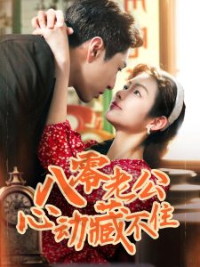 八零老公心動藏不住(全集)