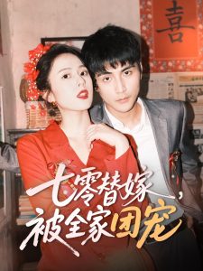 七零替嫁，被全家團(tuán)寵(全集)