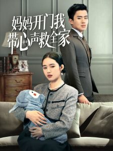 媽媽開(kāi)門我?guī)穆暰热?全集)