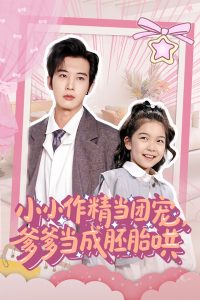 小小作精當團寵爹爹當成胚胎哄(全集)