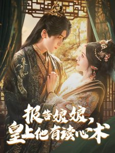 報(bào)告娘娘，皇上他有讀心術(shù)(全集)