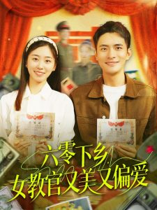 六零下鄉(xiāng)，女教官又美又偏愛(全集)