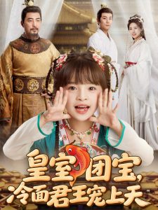 皇室團(tuán)寶，冷面君王寵上天(全集)