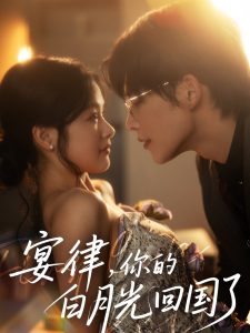 宴律，你的白月光回國(guó)了(全集)