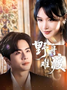 野舟難渡(全集)