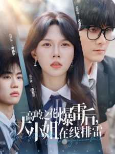 高嶺之花爆雷后，大小姐在線排雷(全集)