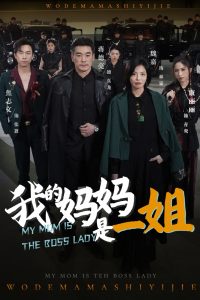 我的媽媽是一姐(全集)