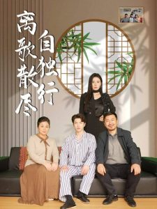 離歌散盡自獨行(全集)