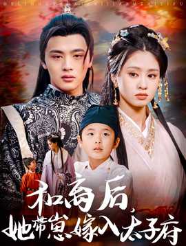 和離后，她帶崽嫁入太子府(全集)
