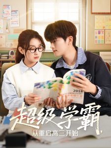 超級(jí)學(xué)霸，從重啟高三開始(全集)