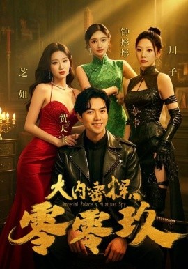 大內(nèi)密探零零玖(全集)