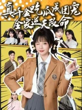 真千金吃瓜成團寵全家逆天改命(全集)