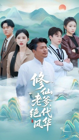 修仙老爹絕代風(fēng)華(全集)