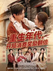 重生年代，開局消費(fèi)獎(jiǎng)勵(lì)翻倍(全集)