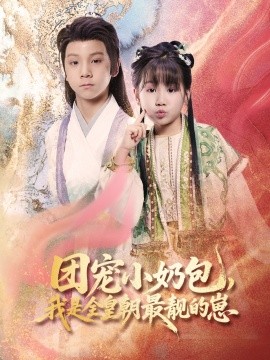 團(tuán)寵小奶包，我是全皇朝最靚的崽(全集)