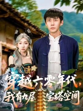 穿越六零年代，我有九層寶塔空間(全集)