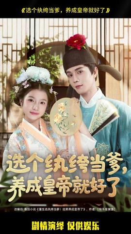選個(gè)紈绔當(dāng)?shù)?，養(yǎng)成皇帝就好了(全集)