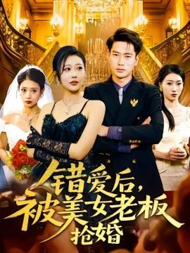 錯愛后，被美女老板搶婚(全集)