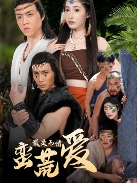 最是無(wú)情蠻荒愛(ài)＆創(chuàng)紀(jì)元：蠻荒的愛(ài)＆她掌天火時(shí)(全集)