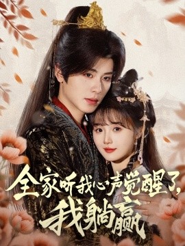 全家聽我心聲覺醒了，我躺贏(全集)