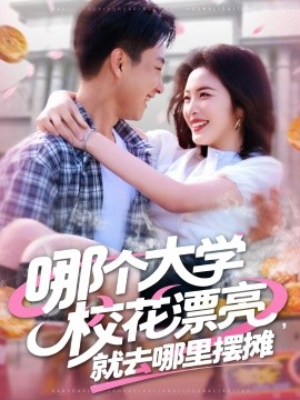 哪個(gè)大學(xué)?；ㄆ辆腿ツ睦飻[攤(全集)