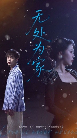 無(wú)處為家(全集)