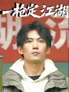 一槍定江湖(全集)