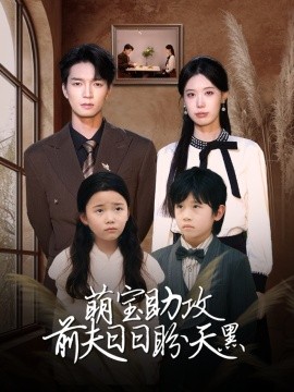 萌寶助攻前夫日日盼天黑(全集)