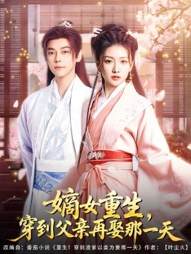 嫡女重生，穿到父親再娶那一天(全集)