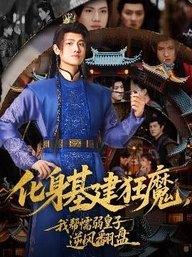 化身基建狂魔，我?guī)团橙趸首幽骘L翻盤(全集)