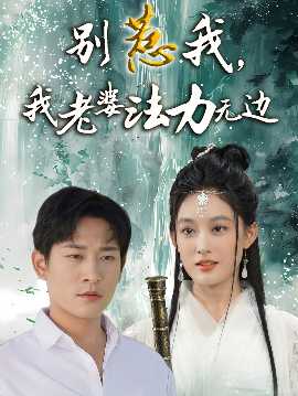 別惹我，我老婆法力無(wú)邊(全集)