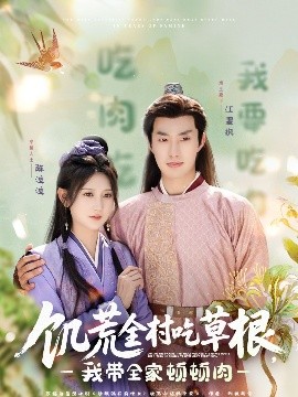 饑荒全村吃草根，我?guī)翌D頓肉(全集)