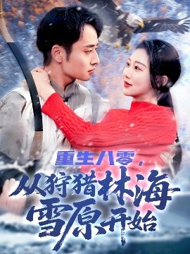重生八零，從狩獵林海雪原開始(全集)