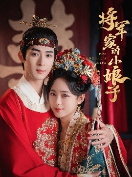 將軍家的小娘子(全集)