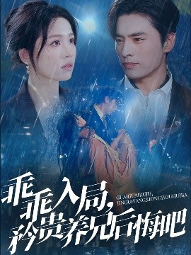 乖乖入局，矜貴養(yǎng)兄后悔吧(全集)