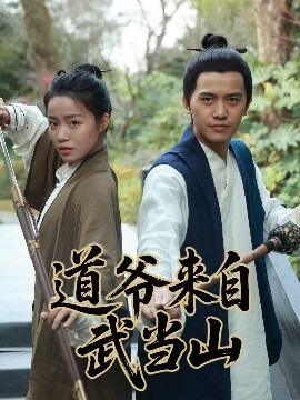 道爺來自武當(dāng)山(全集)