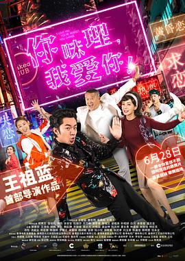 你咪理，我愛你！粵語(yǔ)